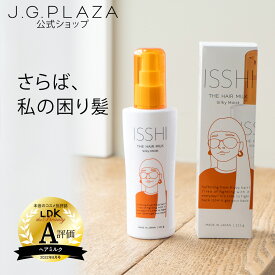 ISSHI イッシ ザ ヘアミルク シルキー モイスト髪質改善 保湿重視　サロン級補修　トリートメント くせ毛 うねり まとまり　プレゼント コスメ