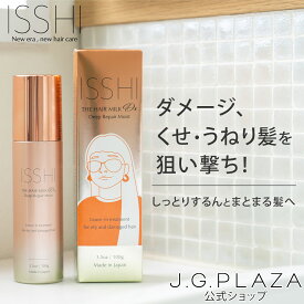 【最大2000円OFF・送料無料】【対象商品2点で1Dayトライアル全員プレゼント】ISSHI イッシ ザ ヘアミルク Dx ディープリペアモイスト 髪質 改善 保湿 サロン級 補修 トリートメント くせ毛 うねり まとまり アウトバストリートメント 洗い流さない ヘマチン コスメ