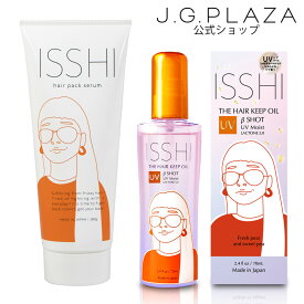【最大2000円OFF・ポイント2倍】【1Dayトライアル全員プレゼント】【送料無料】ISSHI イッシ　ヘアパックセラム＆ ザ ヘアキープオイルβショット UVモイスト ラクトン5.0 SET　酸熱トリートメント 髪質改善 トリートメント くせ毛 うねり まとまり プレゼント コスメ