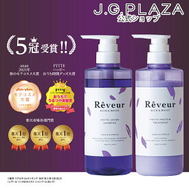 【最大2000円OFFクーポン配布中】【スパセ中はポイント5倍】Rêveur レヴール　リッチ＆モイスト シャンプー／トリートメント SET　500mL　レヴール　ヘアケア　プロテイン　保湿　ヘアケア フィトプロテイン