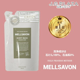 【最大2000円OFFクーポン配布中】【スパセ中はポイント2倍】メルサボン　ボディウォッシュ　グラースデイズ　つめかえ 石けん 石鹸 100% 石油系0% MELLSAVON ボディソープ さっぱり 保湿 ボディーソープ ボディーウォッシュ 泡 詰替え 詰替