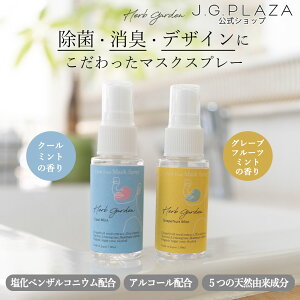 Herb Garden ハーブガーデン  除菌マスクスプレー 除菌 マスクスプレー 日本製 天然由来 クールミント グレープフルーツミント 30mL