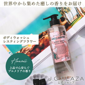 【最大2000円OFFクーポン配布中】【スパセ中はポイント2倍】メルサボン　ボディウォッシュ　レスティングフラワー　ハワイ　アロハブーケの香り　石けん　MELLSAVON　ボディソープ　460mL プルメリア