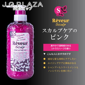 【復刻】Rêveur レヴール スカルプ トリートメントN 500mL レブール　ノンシリコントリートメント　スカルプケア　頭皮ケア　ピンク