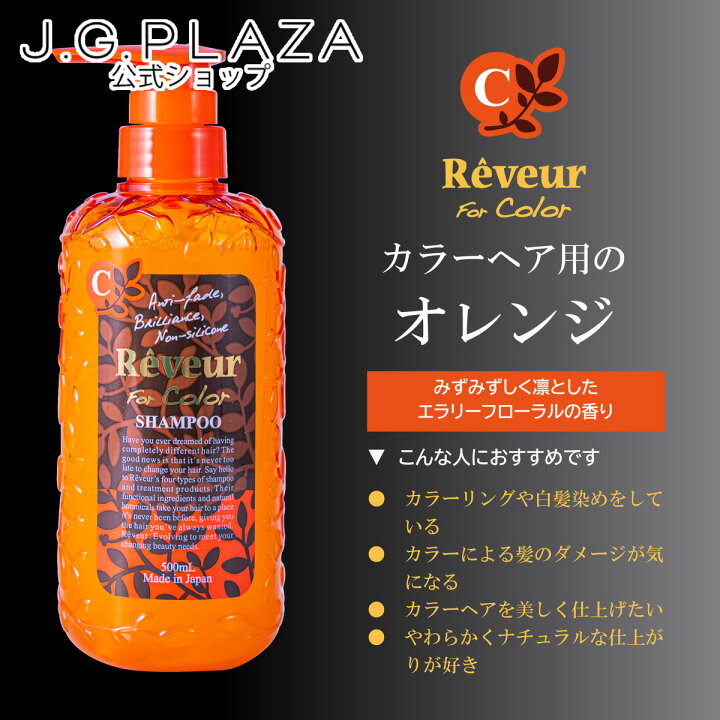 楽天市場 復刻 Reveur レヴール フォーカラー シャンプーｎ 500ｍｌ レブール ノンシリコンシャンプー カラーケアシャンプー オレンジ 公式 J G Plaza 楽天市場店