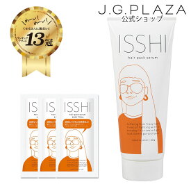 【お得なセットが新登場！】ISSHI イッシ ヘアパックセラム トラベルセット　酸熱トリートメント　髪質改善 トリートメント くせ毛 うねり まとまり【楽天1位】 プレゼント コスメ