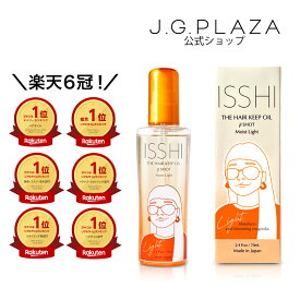 【最大2000円OFF・送料無料】【対象商品2点で1Dayトライアル全員プレゼント】【楽天6冠獲得！】ISSHI イッシ ザ ヘアキープオイル β ショット モイストライト アウトバストリートメント 洗い流さない スタイリング オイル ベタつかない