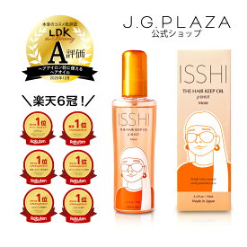 【LDK A評価受賞！】【楽天6冠獲得！】ISSHI イッシ ザ ヘアキープオイル β ショット モイスト ヘアオイル アウトバストリートメント 洗い流さない スタイリング オイル ベタつかない