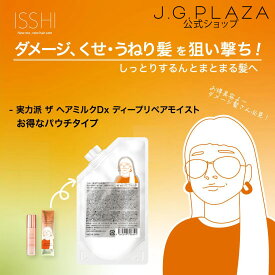【スパセ中は最大2000円OFFクーポン】ISSHI イッシ ザ ヘアミルク Dx ディープリペアモイスト　パウチタイプ　フルーティフローラル 髪質 改善 保湿 サロン級 補修 トリートメント くせ毛 うねり まとまり アウトバストリートメント 洗い流さない ヘマチン プレゼント コスメ