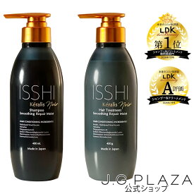 【最大2000円OFF・ポイント2倍】【送料無料】ISSHI kéralis noir イッシ ケラリス ノワール シャンプー＆ヘアトリートメントSET スムージングリペアモイスト 髪質 改善 サロン級 ダメージ うねり ケラチン ヘマチン トステア プロ仕様 リピジュア ヘアケア ツヤ髪 美容室