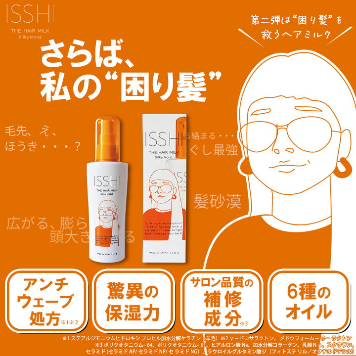 楽天市場】【最大2000円OFF！】ISSHI イッシ ザ ヘアミルク シルキー 