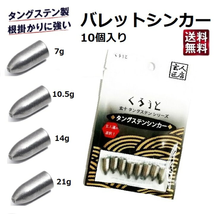 楽天市場 高品質 14g 10個入 送料無料 バレットシンカー タングステン 送料無料 保護チューブ入 バレット シンカー テキサスリグ アジング メバリング ロックフィッシュ Jgs