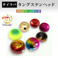 【送料無料】色選択 80g(他グラムは別途出品中) 3Dホロカラー タイラバ タングステン 保護チューブ付 タ…