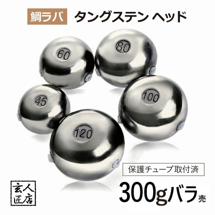 楽天市場】【送料無料】300g バラ売り 鯛ラバ タングステン タイラバ 