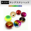 【送料無料】色選択 60g(他グラムは別途出品中) 3Dホロカラー タイラバ タングステン 保護チューブ付 タイラバ ヘッド…