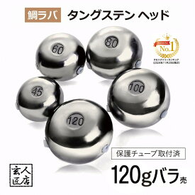 【送料無料】120g バラ売り 鯛ラバ タングステン タイラバ タングステンヘッド 保護チューブ付 タイラバヘッド 鯛ラバ タングステン 釣具 自作 120グラム シンカー オモリ 鯛ラバ 誘導式 タイラバヘッド たいらば のっこみ (1個単位販売)