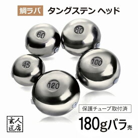 【送料無料】180g バラ売り 鯛ラバ タングステン タイラバ タングステンヘッド 保護チューブ付 タイラバヘッド 鯛ラバ タングステン 釣具 自作 180グラム シンカー オモリ 鯛ラバ 誘導式 タイラバヘッド たいらば のっこみ (1個単位販売)