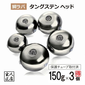 【送料無料】150g お得3個セット 鯛ラバ タングステン タイラバ タングステンヘッド 保護チューブ付 タイラバヘッド 鯛ラバ タングステン 釣具 自作 150グラム シンカー オモリ 鯛ラバ 誘導式 タイラバヘッド たいらば のっこみ