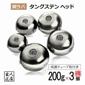 【送料無料】200g お得3個セット 鯛ラバ タングステン タイラバ タングステンヘッド 保護チューブ付 タイラバヘッド 鯛ラバ タングステン 釣具 自作 200グラム シンカー オモリ 鯛ラバ 誘導式 タイラバヘッド たいらば のっこみ