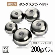 【送料無料】200g バラ売り 鯛ラバ タングステン タイラバ タングステンヘッド 保護チューブ付 タイラバ…