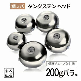【送料無料】200g バラ売り 鯛ラバ タングステン タイラバ タングステンヘッド 保護チューブ付 タイラバヘッド 鯛ラバ タングステン 釣具 自作 200グラム シンカー オモリ 鯛ラバ 誘導式 タイラバヘッド たいらば のっこみ (1個単位販売)