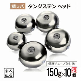 【送料無料】150g 大量割引10個 鯛ラバ タングステン タイラバ タングステンヘッド 保護チューブ付 タイラバヘッド 鯛ラバ タングステン 釣具 自作 150グラム シンカー オモリ 鯛ラバ 誘導式 タイラバヘッド たいらば のっこみ