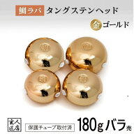 【送料無料】ゴールド 180g バラ売り 鯛ラバ タングステン タイラバ タングステンヘッド 保護チューブ付 …