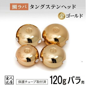 【送料無料】ゴールド 120g バラ売り 鯛ラバ タングステン タイラバ タングステンヘッド 保護チューブ付 タイラバヘッド 鯛ラバ タングステン 釣具 自作 120グラム シンカー オモリ 鯛ラバ 誘導式 タイラバヘッド たいらば のっこみ (1個単位販売)