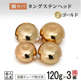 【送料無料】ゴールド 120g お得3個セット 鯛ラバ タングステン タイラバ タングステンヘッド 保護チューブ付 タイラバヘッド 鯛ラバ タングステン 釣具 自作 120グラム シンカー オモリ 鯛ラバ 誘導式 タイラバヘッド たいらば のっこみ