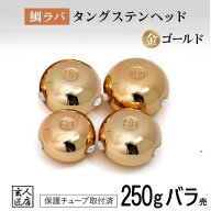 【送料無料】ゴールド 250g バラ売り 鯛ラバ タングステン タイラバ タングステンヘッド 保護チューブ付 …