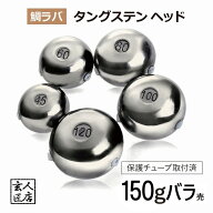 【送料無料】150g バラ売り 鯛ラバ タングステン タイラバ タングステンヘッド 保護チューブ付 タイラバ…