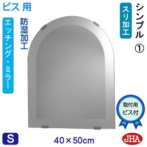 【クーポンあり】JHA アーチ 天丸 洗面所鏡 洗面台鏡 おしゃれ 鏡 ミラー 洗面鏡 化粧鏡(デザインミラー)シンプル1 半円W400×H500(ビス用)ESC-40X50Tb-S1 防湿 丸 まる 円形 フレームレス ノン