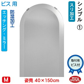 【クーポンあり】JHA アーチ 天丸 姿見 鏡 おしゃれ 姿見ミラー 姿見鏡（デザインミラー）シンプル1 半円W400×H1500（ビス用）ESC-40X150Tb-S1 防湿 丸 まる 円形 ミラー フレームレス ノンフレーム 玄関 全身鏡 全身ミラー モダン スタイリッシュ シンプル 天丸 エッチング