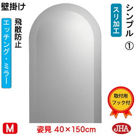【クーポンあり】JHA アーチ 天丸 姿見 鏡 おしゃれ 姿見ミラー 姿見鏡 壁掛け鏡（デザインミラー）シンプル1 （飛散防止・壁掛け用）半円W400×H1500 ESC-40X150TF-S1 丸 まる 円形 フレームレス ノンフレーム 玄関 全身鏡 全身ミラー モダン スタイリッシュ シンプル 天丸