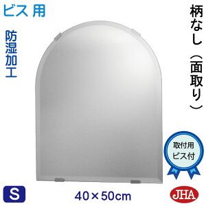 【クーポンあり】JHA アーチ 天丸 洗面所鏡 洗面台鏡 おしゃれ 鏡 ミラー 洗面鏡(インテリアミラー)(デラックス) 柄なし 半円W400×H500(面取り:15ミリ幅)(ビス用)CM-SC-40X50Mb 防湿 丸
