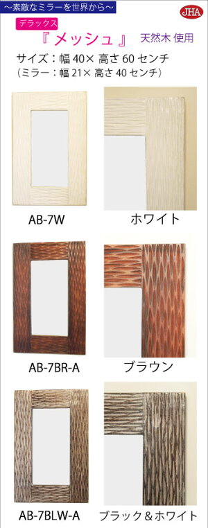 鏡ミラー壁掛け鏡おしゃれ木枠木製四角【JHAアンティークミラー】《デラックス》ウッディ・モダン・木彫りミラー(メッシュB)W400×H600(ブラウン)天然木無垢材壁掛けミラーバリ島玄関洗面所寝室トイレリビングスタイリッシュウッドナチュラル
