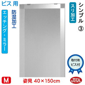 【クーポンあり】JHA 姿見 鏡 おしゃれ 姿見ミラー 姿見鏡（デザインミラー）シンプル3 W400×H1500（ビス用）EM-40X150Tb-S3 防湿 鏡 ミラー フレームレスミラー ノンフレーム 玄関 全身鏡 全身ミラー 店舗 モダン スタイリッシュ シンプル エッチング 四角