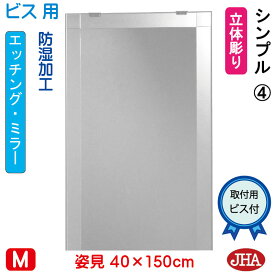 【クーポンあり】JHA 姿見 鏡 おしゃれ 姿見ミラー 姿見鏡（デザインミラー）シンプル4 W400×H1500（ビス用）EM-40X150Tb-S4 防湿 鏡 ミラー フレームレスミラー ノンフレーム 玄関 全身鏡 全身ミラー 店舗 モダン スタイリッシュ シンプル エッチング 四角