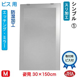 【クーポンあり】JHA 姿見ミラー 姿見鏡（デザインミラー）シンプル1 W300×H1500（ビス用）EM-30X150Tb-S1 鏡 ミラー フレームレスミラー ノンフレーム 玄関 全身鏡 全身ミラー おしゃれ 店舗 モダン スタイリッシュ シンプル 四角 エッチング