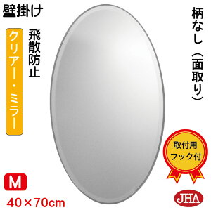 柄なし楕円W400×H700(面取り)【壁掛け用】全体