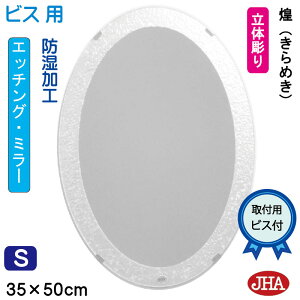【クーポンあり】JHA 丸鏡 丸い 洗面所鏡 洗面台鏡 おしゃれ 鏡 ミラー 洗面鏡 化粧鏡 オーバル(デザイン風水ミラー)煌(きらめき) 楕円W350×H500(ビス用) EV-35X50Tb-KM まる 丸型 円形 フレー