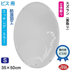 【クーポンあり】JHA 丸鏡 丸い 洗面所鏡 洗面台鏡 おしゃれ 洗面鏡 化粧鏡 オーバル(デザイン風水ミラー)スズラン 楕円W350×H500(面取り)(ビス用) EV-35X50Mb-SZ 防湿 まる 丸型 円形 フレ