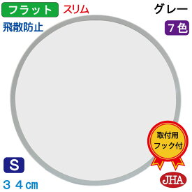 (新作）鏡 壁掛け 丸 おしゃれ 丸鏡 丸い ミラー 壁掛け鏡 壁掛けミラー 丸ミラー サークル（JHAモダン・丸ミラー）フラット＆スリム(グレー色）丸型 W340×H340 (S) NS-52 飛散防止 まる 北欧風 シンプル ドレッサー 円形 玄関 洗面所 トイレミラー 灰色 日本製