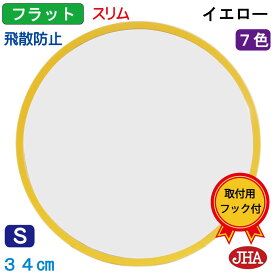 (新作）鏡 壁掛け 丸 おしゃれ 丸鏡 丸い ミラー 壁掛け鏡 壁掛けミラー 丸ミラー サークル（JHAモダン・丸ミラー）フラット＆スリム(イエロー色）丸型 W340×H340 (S) NS-54 飛散防止 まる 北欧風 シンプル ドレッサー 円形 玄関 洗面所 トイレミラー 黄色 日本製