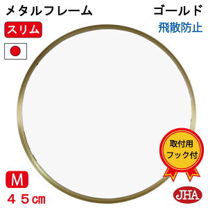 【クーポンあり】JHA 鏡 壁掛け 丸 おしゃれ 丸鏡 壁掛け鏡 壁掛けミラー 丸ミラー ウォール サークル【モダンミラー】スタイリッシュ・メタル枠(ゴールド)丸型 W446×H446 NP-20 飛散防止 石膏
