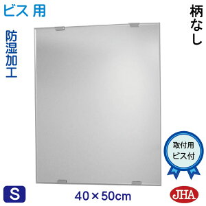 【クーポンあり】JHA 洗面所鏡 洗面台鏡 おしゃれ 鏡 ミラー 洗面鏡 化粧鏡(インテリアミラー)デラックス 柄なし W400×H500(通常品)(ビス用) CM-40X50Tb 防湿 フレームレスミラー ノンフ