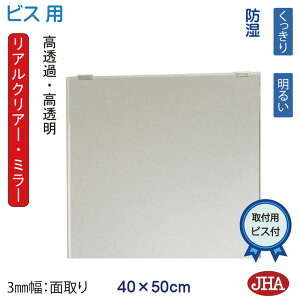 【クーポンあり】JHA 洗面所鏡 洗面台鏡 おしゃれ 鏡 ミラー(リアルクリアー・ミラー) デラックス 柄なし W400×H500 通常品 (3mm幅:面取り)(ビス用)(防湿加工) RCM-40X50Tb 明るい クッキリ 鮮