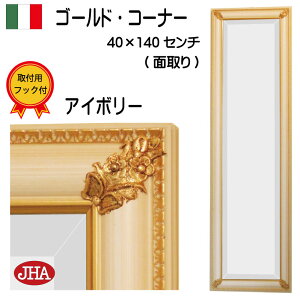 【クーポンあり】JHA 姿見 壁掛け 鏡 イタリア製 全身 おしゃれ 壁掛け鏡 壁掛けミラー 姿見鏡 全身鏡 全身ミラー (デラックス:面取り) (アンティークミラー)(木製フレーム)ゴールド・コ