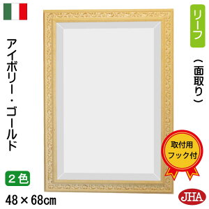 【クーポンあり】JHA 鏡 壁掛け イタリア製 おしゃれ 壁掛けミラー 壁掛け鏡 ウォールミラー (デラックス:面取り) アンティークミラー (木製フレーム)リーフ (アイボリー&ゴールド)(M) W