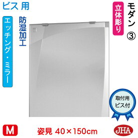 【クーポンあり】JHA 姿見 鏡 おしゃれ 姿見ミラー 姿見鏡（デザインミラー）モダン3 W400×H1500（ビス用） EM-40X150Tb-M3 防湿 鏡 ミラー フレームレスミラー ノンフレーム 玄関 全身鏡 全身ミラー 店舗 モダン スタイリッシュ シンプル 四角 エッチング